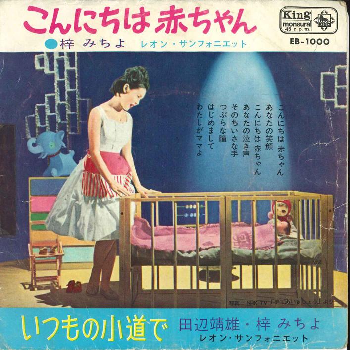 

7inch Record MICHIYO AZUSA - Konnichiha Akachan EB1000 KING 1963 Japan Japanese Pop/Rock Used