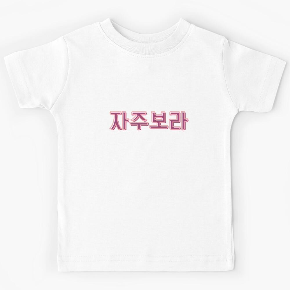 ???? ???? ASTRO Kids T-Shirt 110