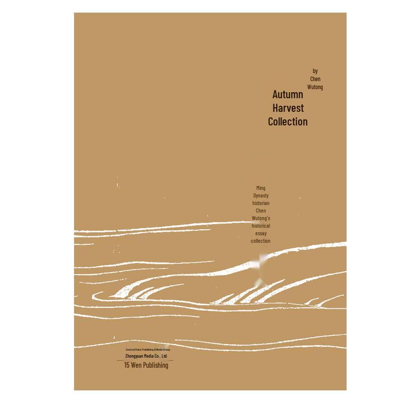 Autumn Fruits Collection: Historical Essays by Ming Dynasty Historian Chen Wutong