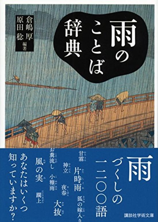 A Dictionary of Words Academic Paperback Rain-Related (Kodansha 2239)