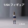 Figure Uniform Girl 222223743 Model Diorama 1/64 [Item]