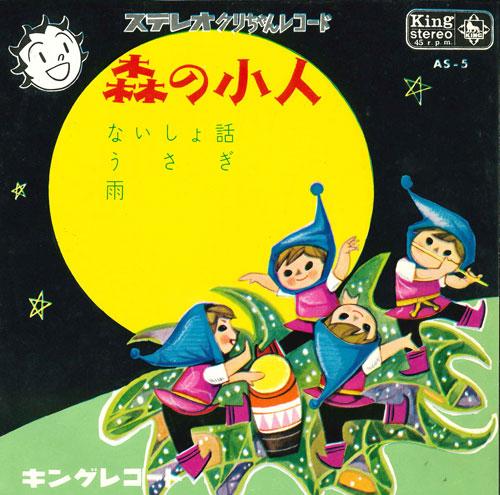 

7inch Record STEREO KURI-CHAN RECORD - Morinokobito Naisho banashi AS5 KING Japan Japanese Others Used