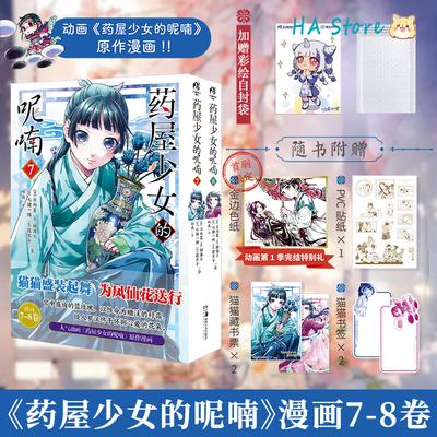 Eczacı Günlükleri Manga Kitabı Cilt 1-8 Maomao, Jinshi Sarayı Gizem Çizgi Roman Kitabı Japonya Hafif Roman Manhua Hediye Versiyonu