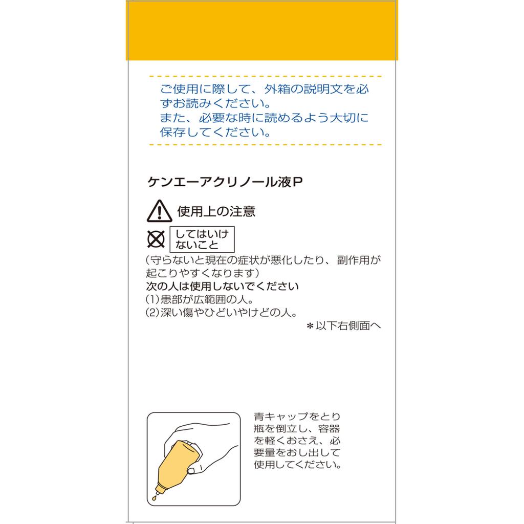 Ken-Ei Pharmaceutical Ken-Ei Acrylonol Lösung P 50ml (Ausgewiesene Quasi-Droge) Lokale Produkte Quasi-Arzneimittel