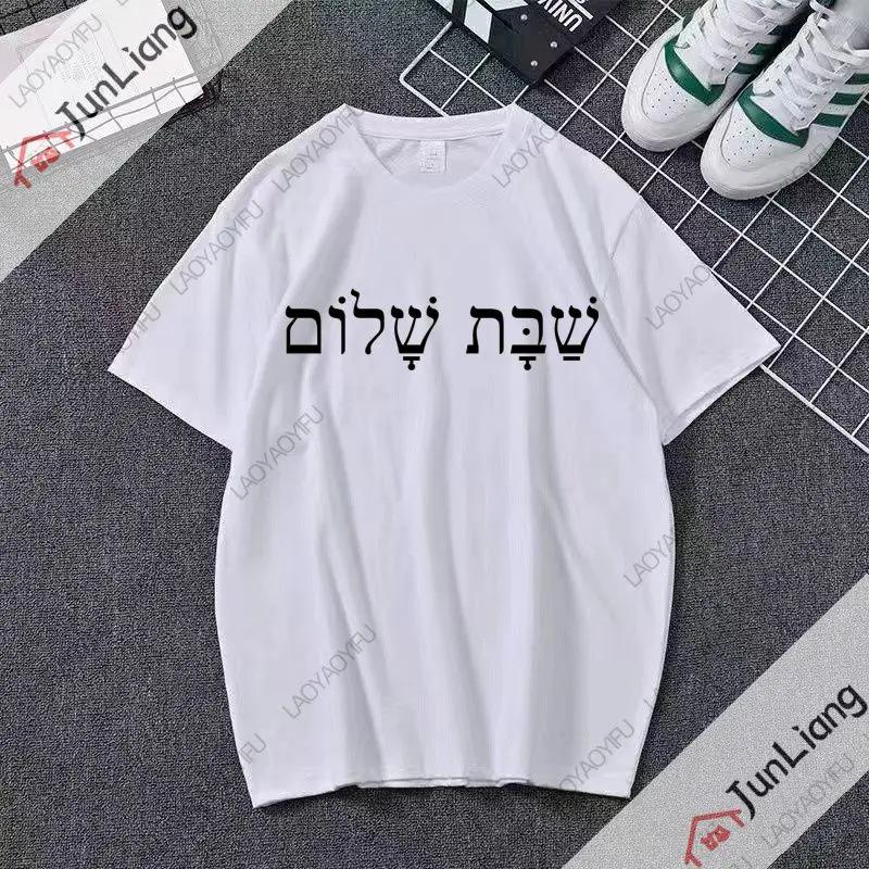 Sabbath Peace Jewish Tshirt Hebrew Inner Peace Tshirt Shortsleeved Casual and Fashionable Clothes for Both Men and Women