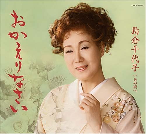 CD CHIYOKO SHIMAKURA - Okaerinasai COCA15989 Japan ObiJapanese Enka Used