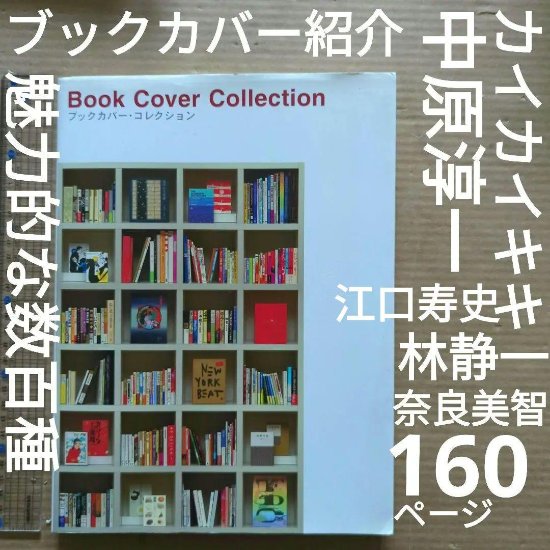 

[USED] Book cover collection Kaikai Kiki, Seiichi Hayashi, Junichi Nakahara, Yoshitomo Nara, Hisashi Eguchi