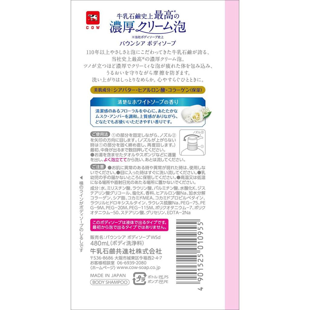 Bouncy Body White Soap 480ml Soap, Scent, Pump,