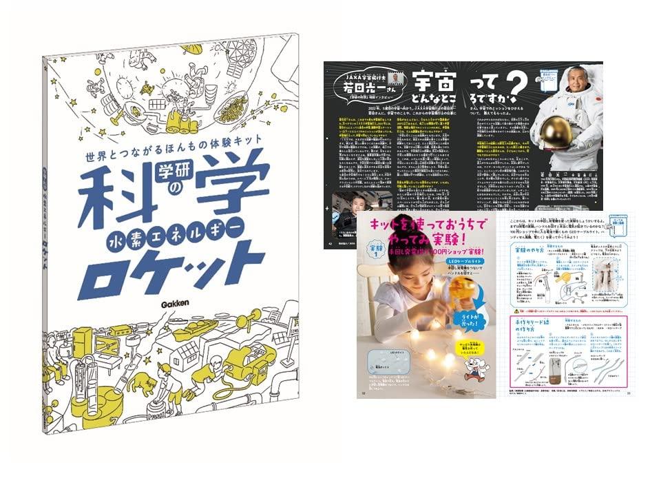 Gakken Science Hydrogen Energy Rocket 6 and Q750819 (Ages up)