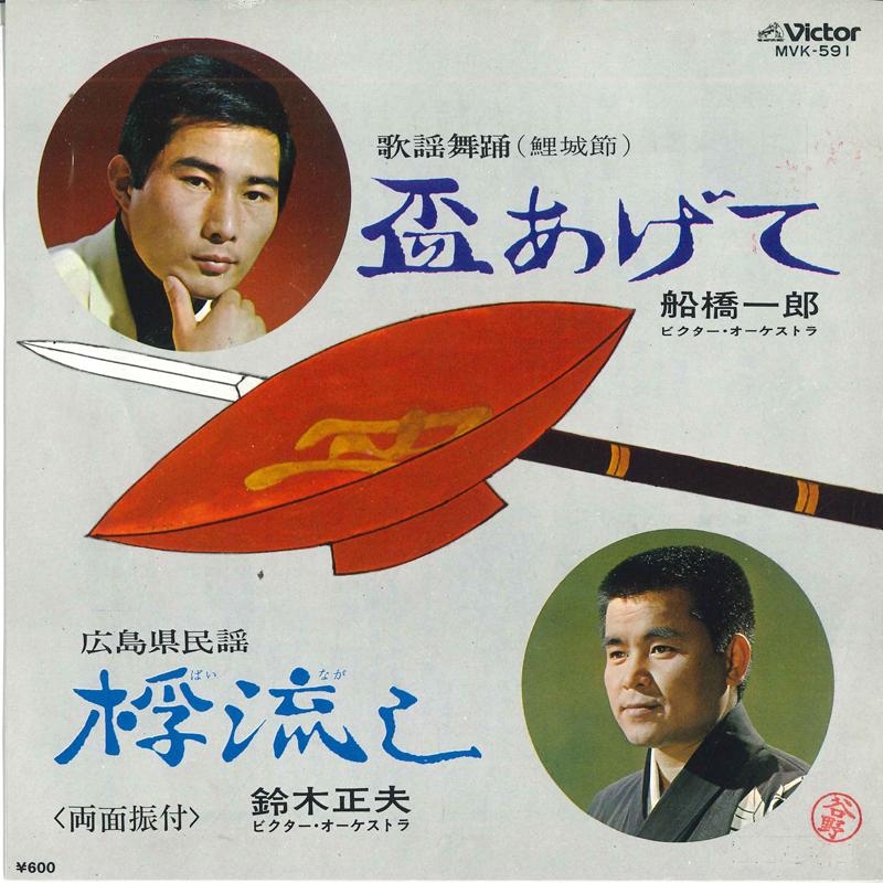 

7inch Record ICHIRO FUNABASHI MASAO SUZUKI Sakazuki age te nagashi MVK591 VICTOR Japan Japanese Enka Used