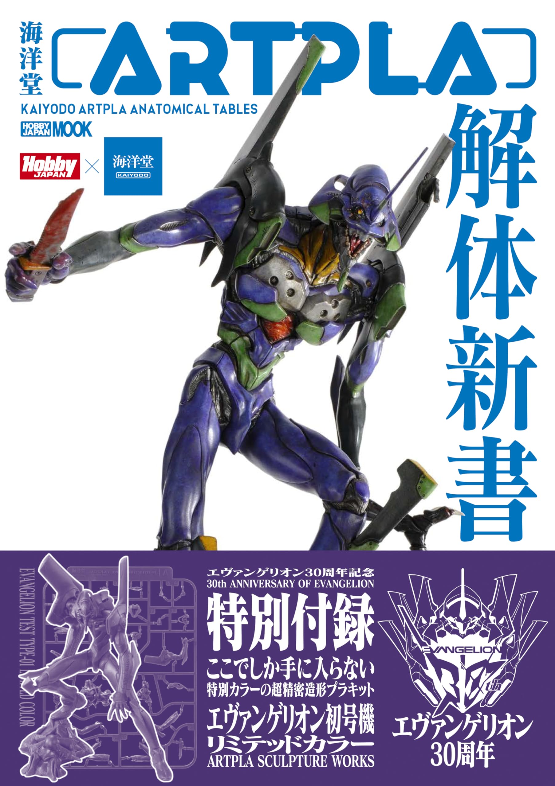 

Kaiyodo ARTPLA Kaitai Shinsho (HOBBY JAPAN MOOK)
