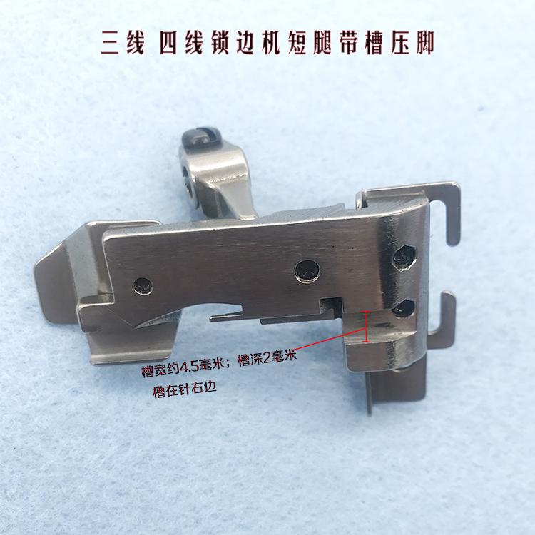 Industrial Overlock Machine Presser Foot With Groove Three-Wire Four-Wire Sewing Machine Inlaid Rope Presser Foot With Embedded