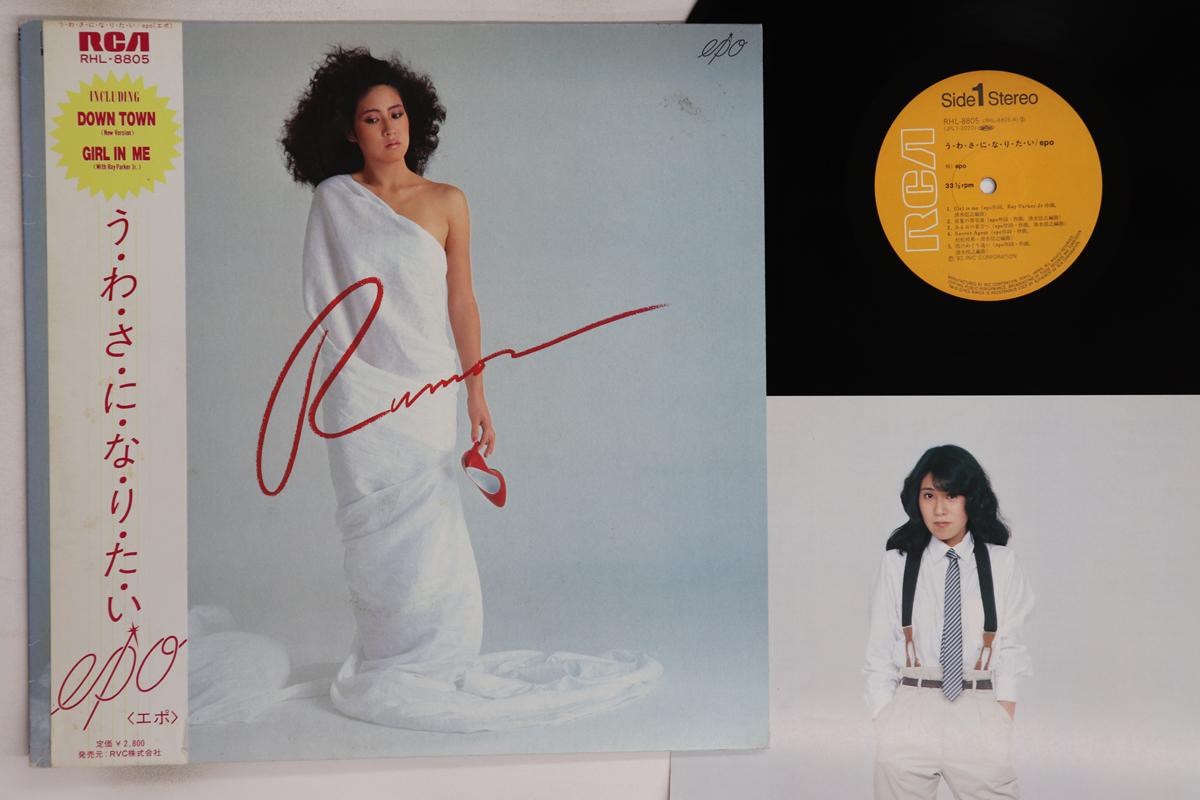 

LP Record EPO - Uwasa Ni Naritai RHL8805 RCA 1982 Japan Obi Japanese Pop/Rock Used