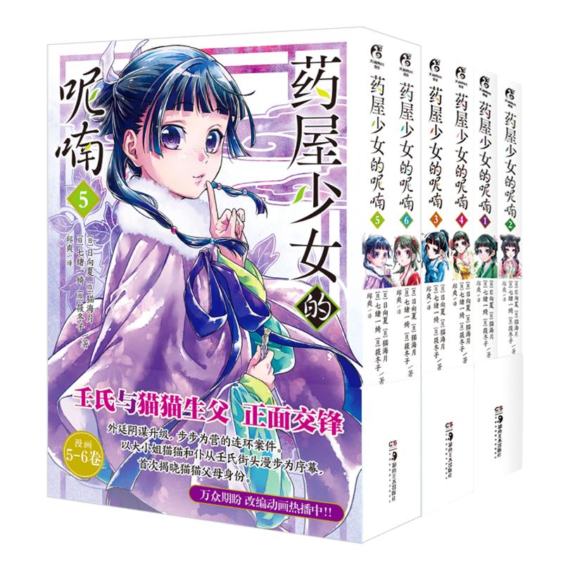 Japan Light Novel The Apothecary Diaries Manga Book Vol 1-6 Maomao, Jinshi Palace Mystery Comic Book Gift Version
