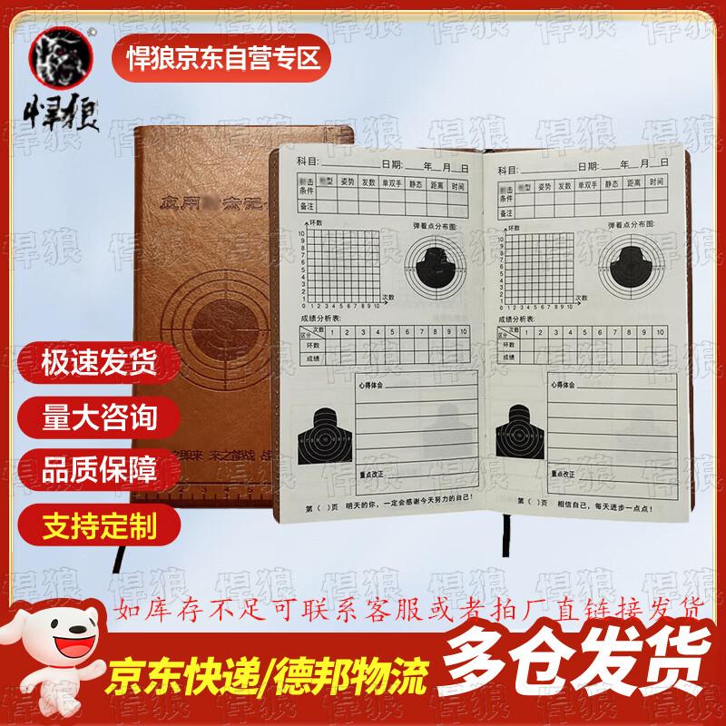 Hànláng Shooting Score Record Book