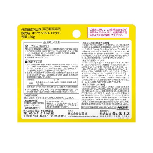 [Designated Category 2 OTC Drug] Kinkan PVA EX Gel 20g