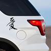 1pc Universal Car Styling Stickers Car Chinese Character Love Stickers Vinyl Auto Decoration Decal Car Exterior Accessories