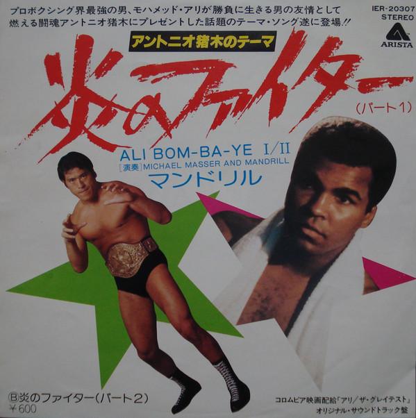 

7inch Record MICHAEL MASSER MANDRILL Ali Bombaye IER20307 ARISTA 1977 Japan SoulFunk Used