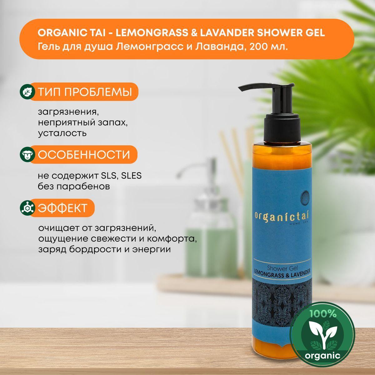 

Гель для душа бессульфатный Лемонграсс и Лаванда Organic Tai, 200 мл.