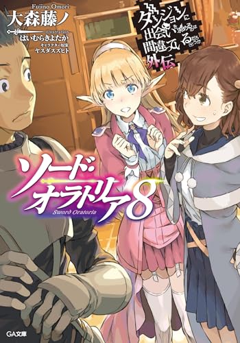 Is It Wrong To Try To Pick Up Girls In a Dungeon? Side Story Sword Oratoria 8 Special Edition with Drama CD [Reprint Edition] (GA Bunko)