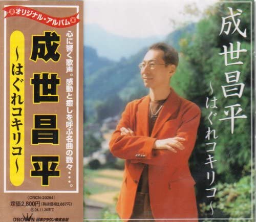 

CD CHENG SHI CHANGPING - Hagure Coquillico CRCN20264 Japan ObiJapanese Enka Used