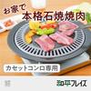 Wahei freiz Natural Stone Yakiniku Plate 33cm Far Infrared Effect Cassette Stove Only Taste Exploration Korean Edition RB-2872
