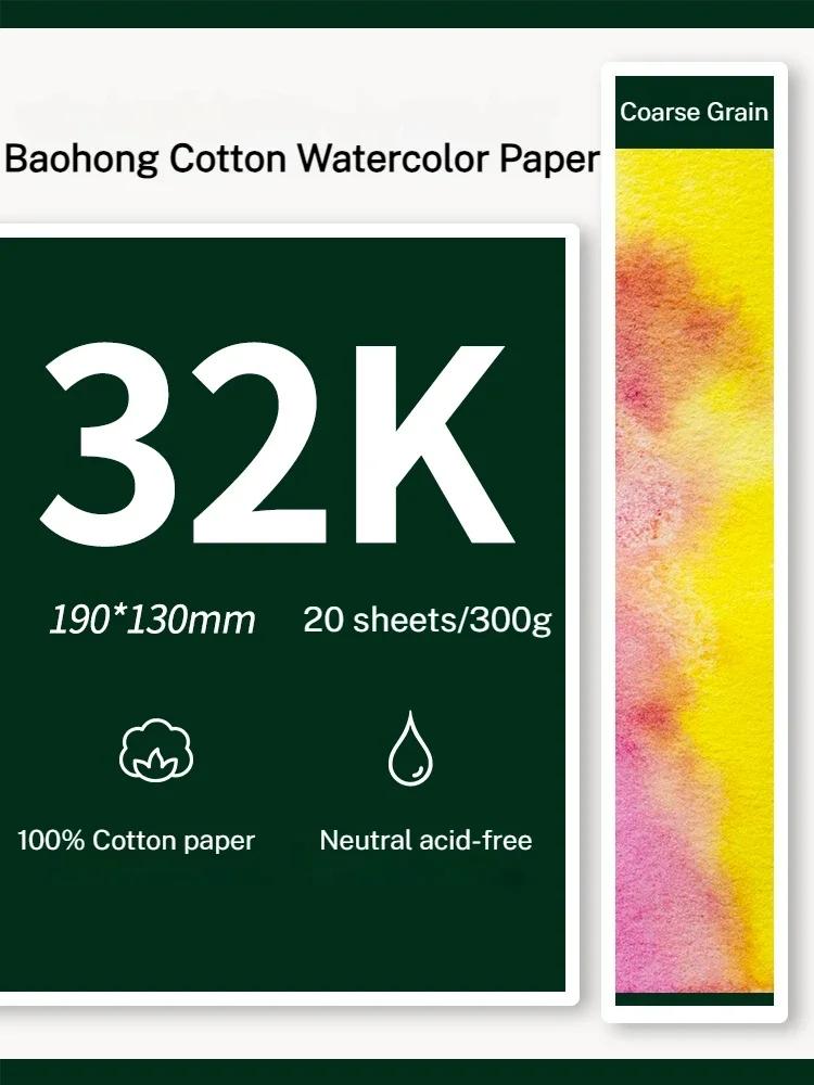 Baohong 20 szt. 100% Bawełna Papier Artystyczny do Rysowania Akwarelami 200/300 gsm 32K 16K 8K Artykuły Szkolne Artystycznie Papier dla Studentów Aquarela