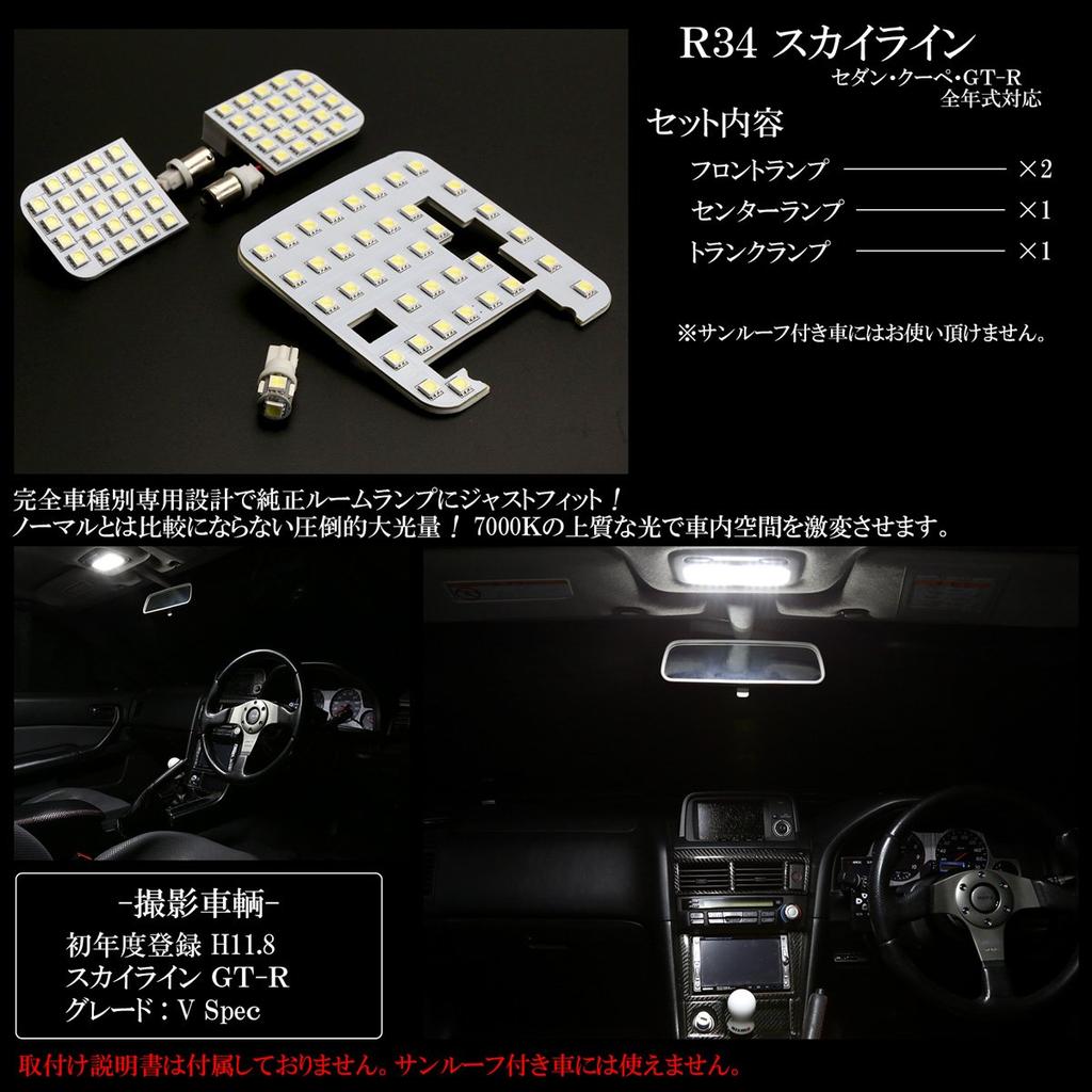 R34 Skyline Sedan LED Interior Light Design 2-Door Coupe/GT-R/4-Door Kit, White, 7000K, Vehicle-Specific