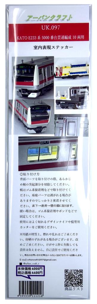 Urban Craft N Gauge KATO E233 Series 5000 Series Through-Train Set Interior Detail Stickers (10-car Set) - Model Railway Supplies UK.097