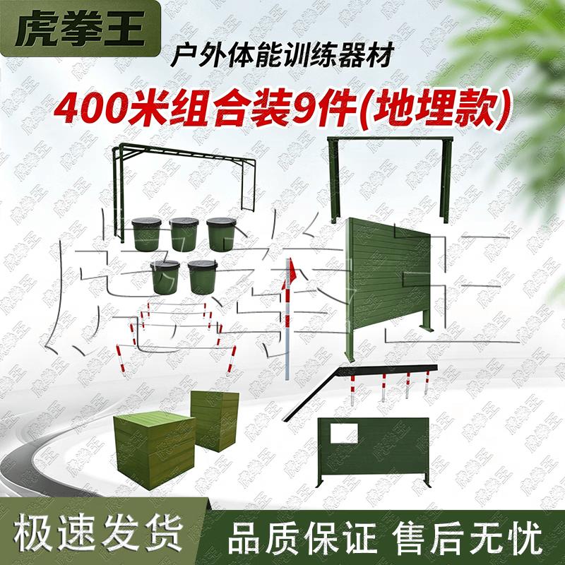 Tiger Fist King 400m Obstacle Course Training System