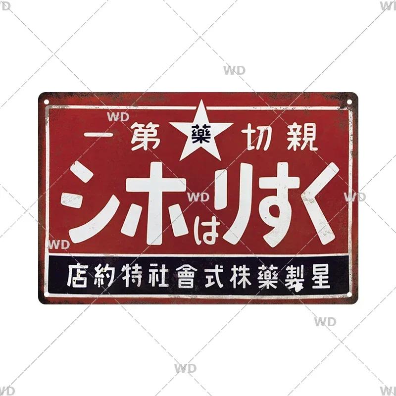 Blechschild Japanischer Stil Marke Vintage Retro Plakette Metallschilder Metallschild Wandkunst Poster Rustikal Zuhause Man Cave Shop Deko