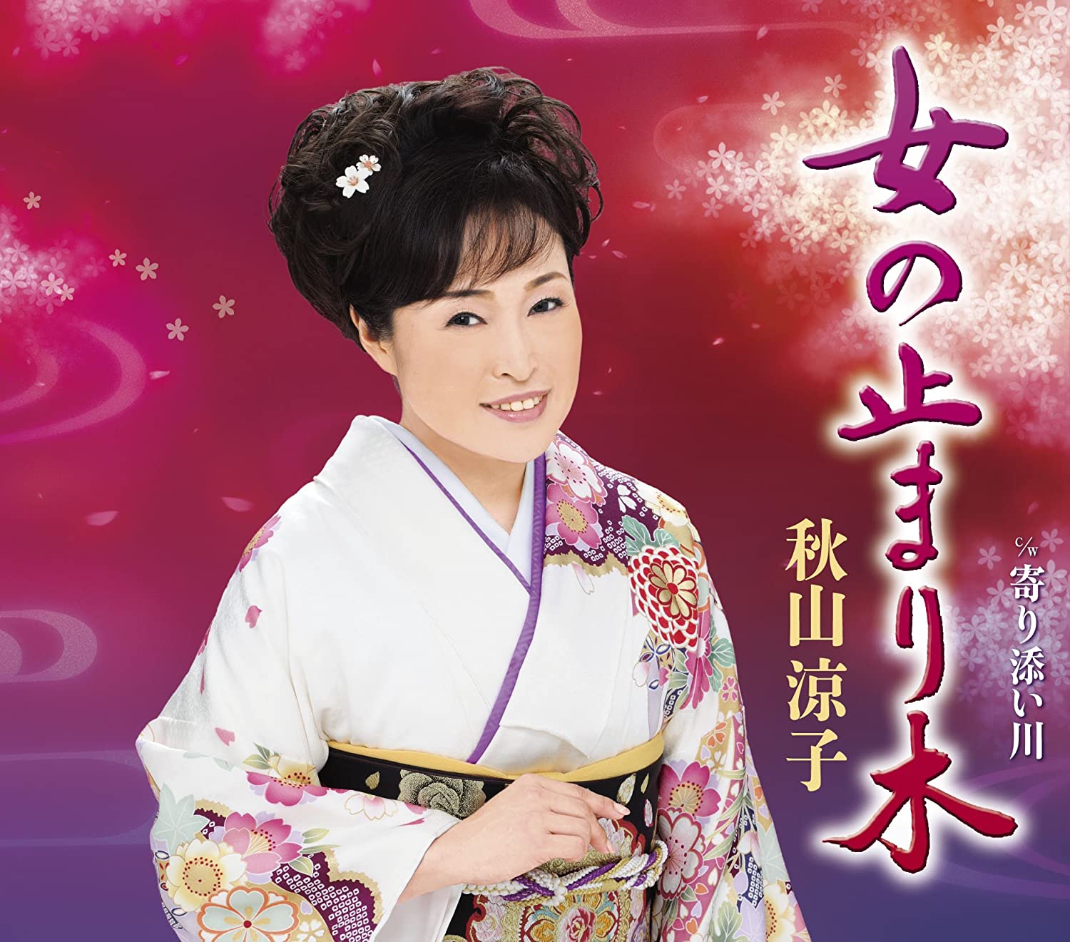 

CD RYOKO AKIYAMA - Onna no tomarigi TECA12563 Japan Japanese Enka Used
