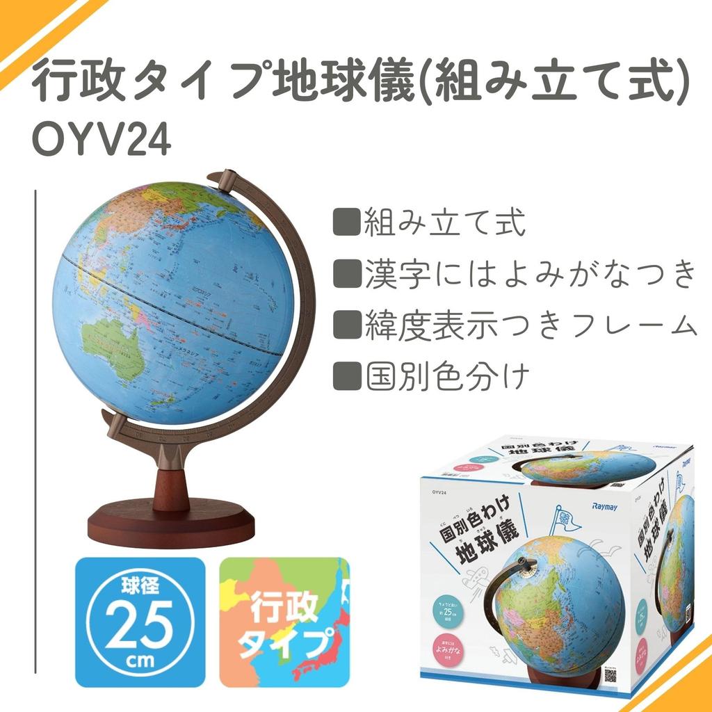 Raymay Fujii Globe, Administrative Type, Assembly Required, 25cm, OYV24