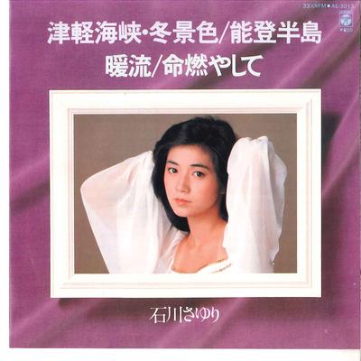 7inch Record SAYURI ISHIKAWA  Tsugaru Kaikyou Fuyugeshiki  Noto  AE3013 COLUMBIA 1980 Japan Japanese EnkaTraditional Used