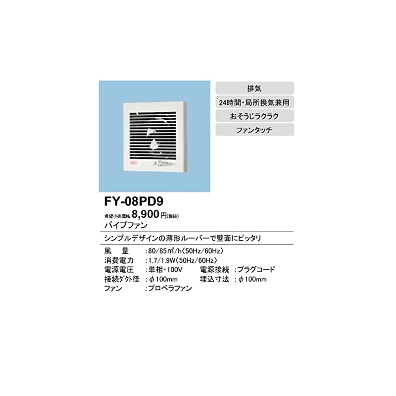 Panasonic FY-08PD9 Pipe Fan, Exhaust Type (with Plug Cord)