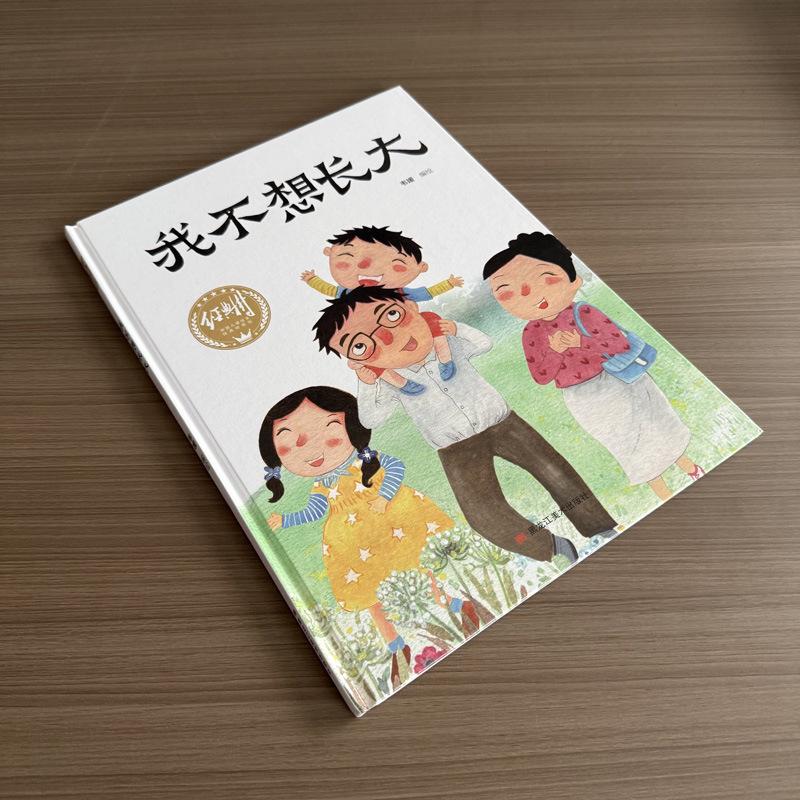 Я не хочу взрослеть: Аудио-книга с картинками для чтения вслух для детей от 3 до 6 лет 9787559379221