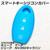 [IKT] Silicone Cover for Nissan Car Intelligent Key 2 Buttons Sky Blue / Notebook