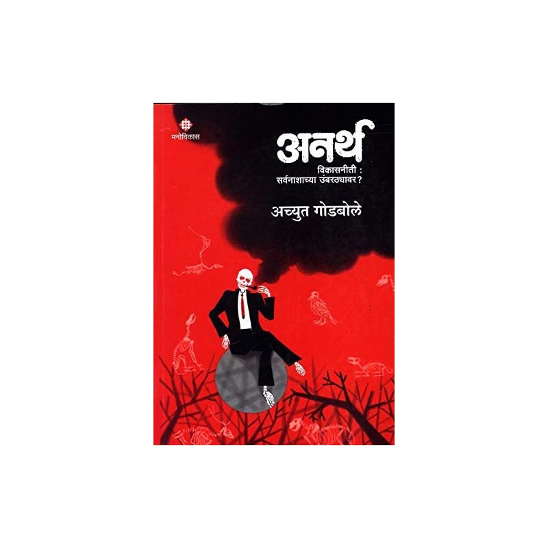 Anarth Vikasniti: Achyut Godbole Good Read. Value For Money. Do Buy And
