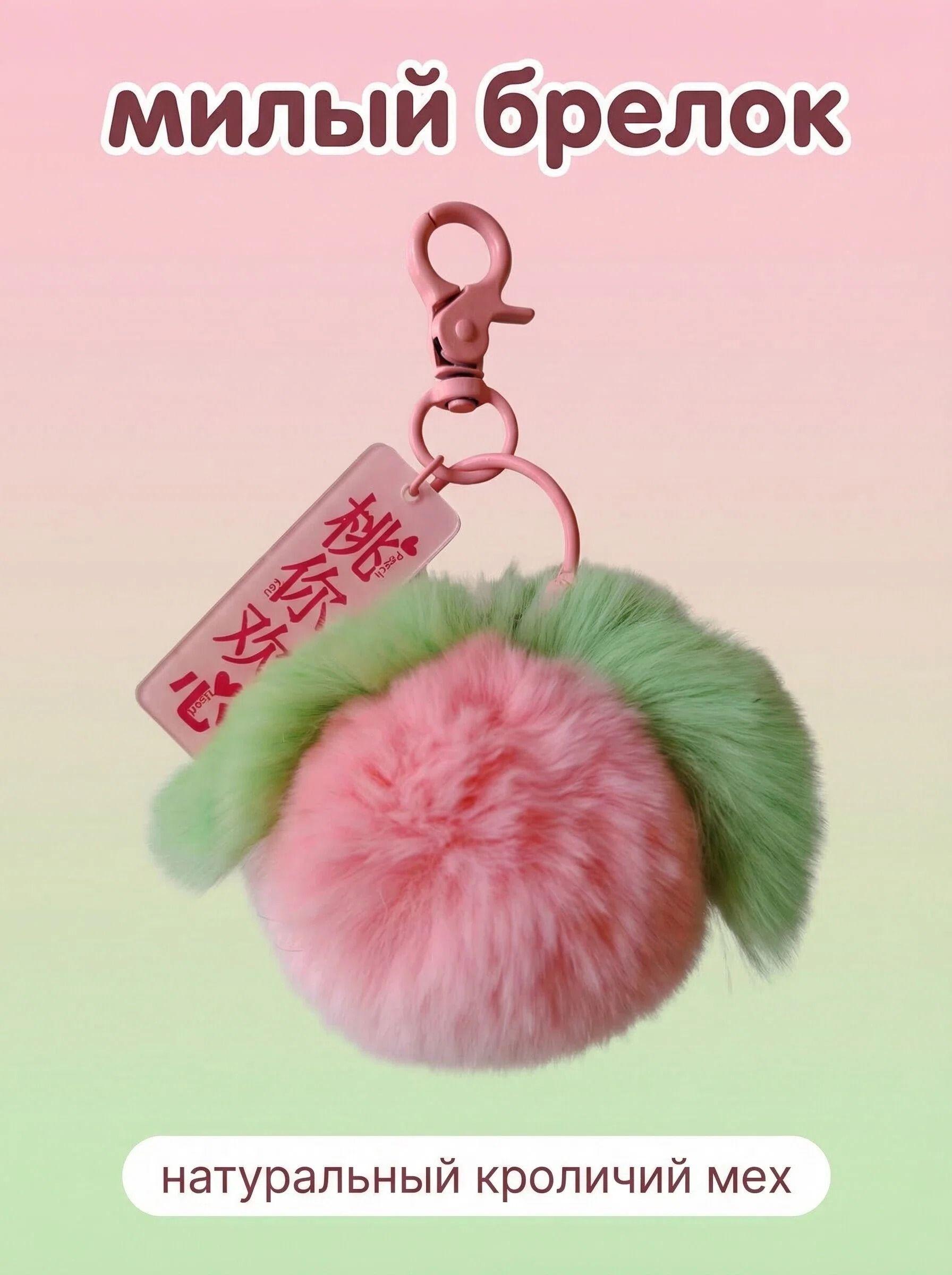 Fluffy Real Rabbit Fur Peach Keychain, Cute Bag Charm, Soft Plush Accessory, Perfect Gift for Her/Kids