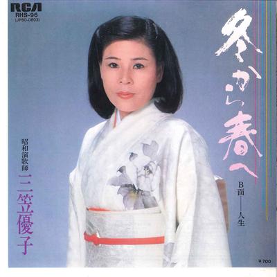 7inch Record YUKO MIKASA - Fuyu Kara Haru We / Jinsei RHS96 RCA 1983 Japan Japanese Enka Used