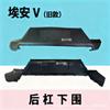 GAC NE AION V Rear Bumper Lower Guard Trim