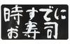 Sticker Shop Donperi Sushi Tokimatae Funny Magnetic Sticker 5.1 X 5.1 Inches (13 X
