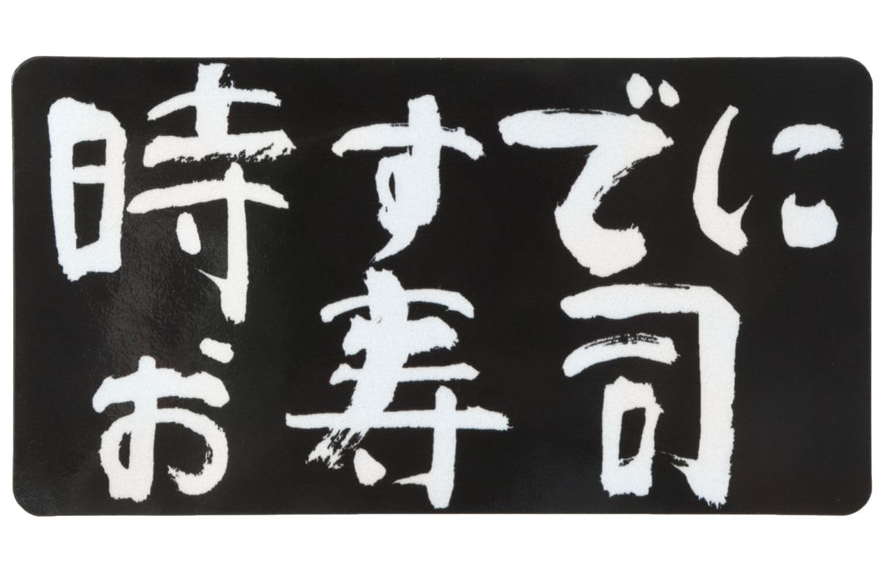 

Sticker Shop Donperi Sushi Tokimatae Funny Magnetic Sticker 5.1 x 5.1 inches (13 x Small sign чорний