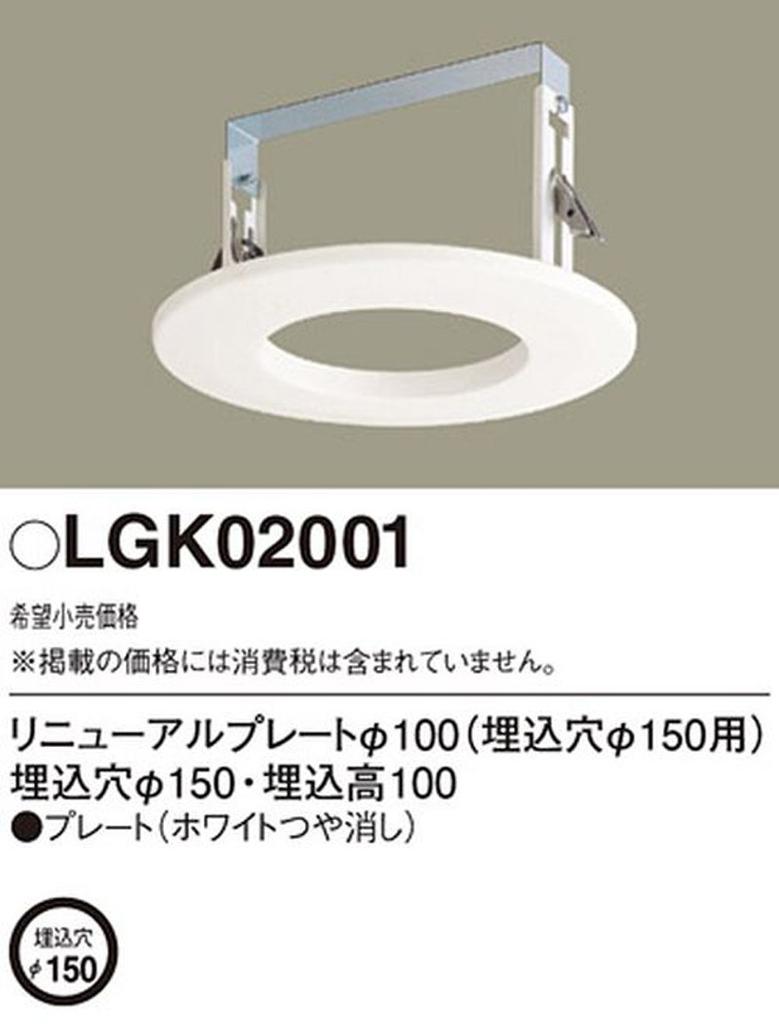 Panasonic Renewal Plate for Embedded Hole LGK02001 100 150