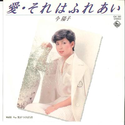 7inch Record YOKO KON - Ai Sore Wa Fureai / Ki Ga Tsukeba 5 GK381 KING 1980 Japan Japanese Pop/Rock Used