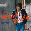 7inch Record TOSHIO KUROSAWA  Asphalt Jungle  Otoko Ha Otoko AK613 COLUMBIA 1980 Japan Japanese PopRock Used