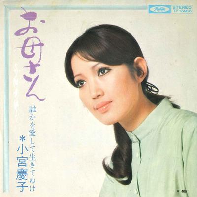 7inch Record KEIKO KOMIYA KEIKO KOMIYA  Okaasan  Dareka Wo Aishi Te Iki Te TP2466 TOSHIBA 1971 Japan Japanese PopRock Used
