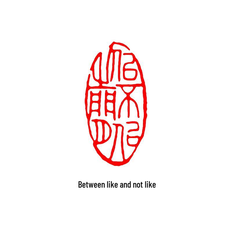 Junran Calligraphy Seal: Carved Oval Leisure Seal in Ancient Painting Style