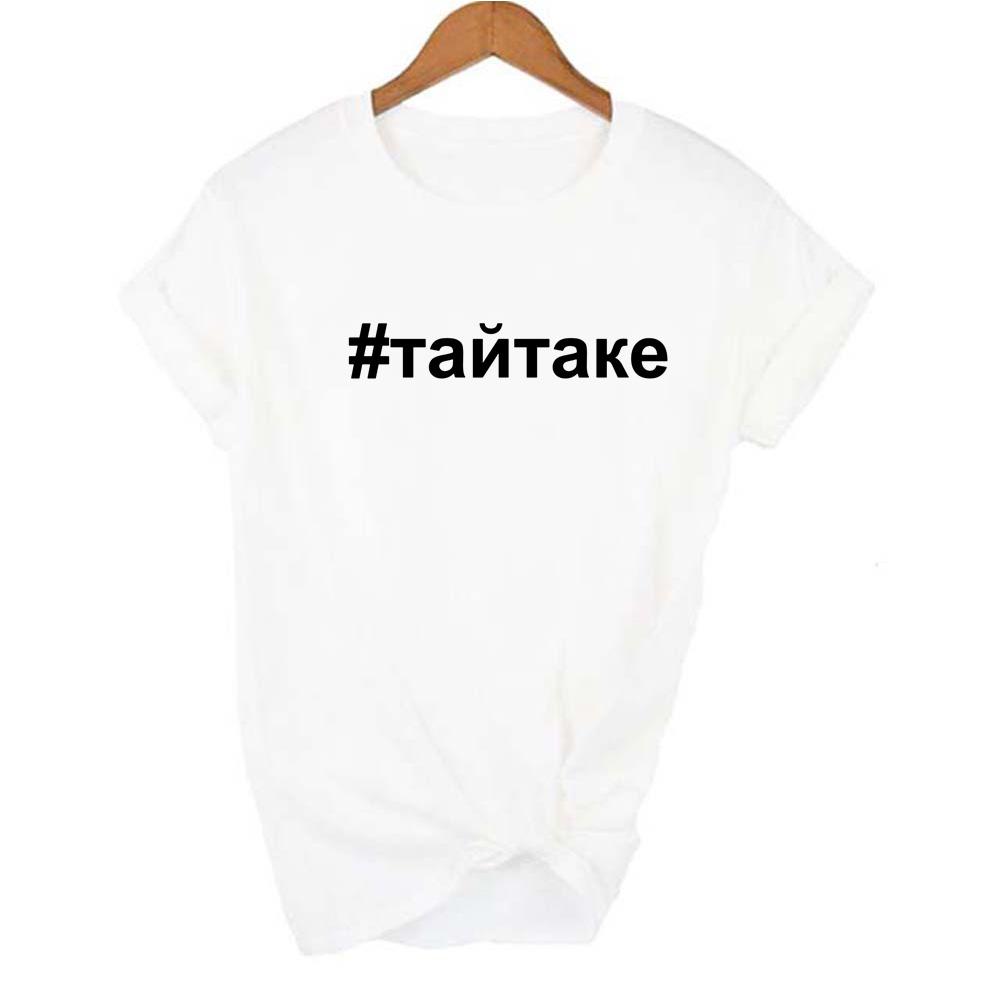 Female T Shirt With Russian Inscriptions Letter White Graphic Tees Women Harajuku Streetwear Funny Tops Aesthetic