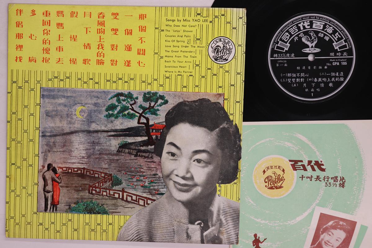 10inch Record YAO LEE  Miss Yao Lee CPA105 PATHE 1956 Hong Kong World Music Used